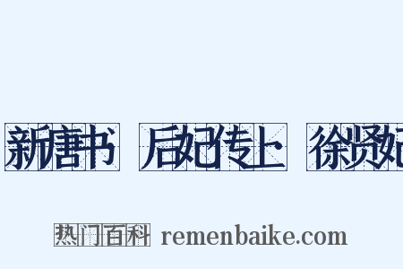 新唐书·后妃传上·徐贤妃是什么意思的图片